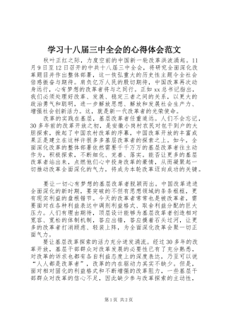 学习十八届三中全会的心得体会范文