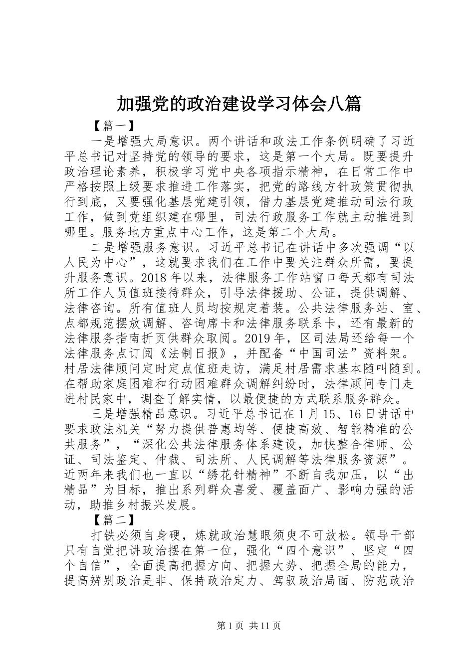 加强党的政治建设学习体会八篇_第1页