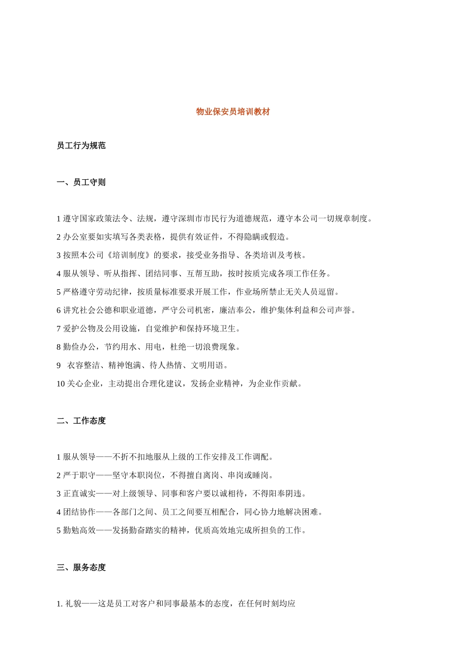 物业保安员培训资料_第1页