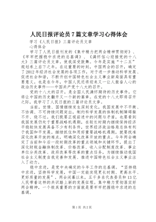 人民日报评论员7篇文章学习心得体会