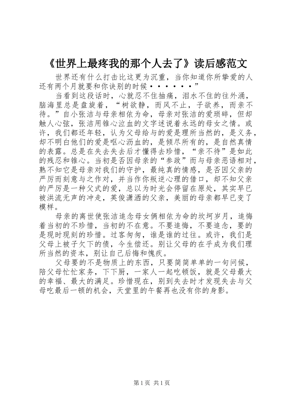 《世界上最疼我的那个人去了》读后感范文_第1页