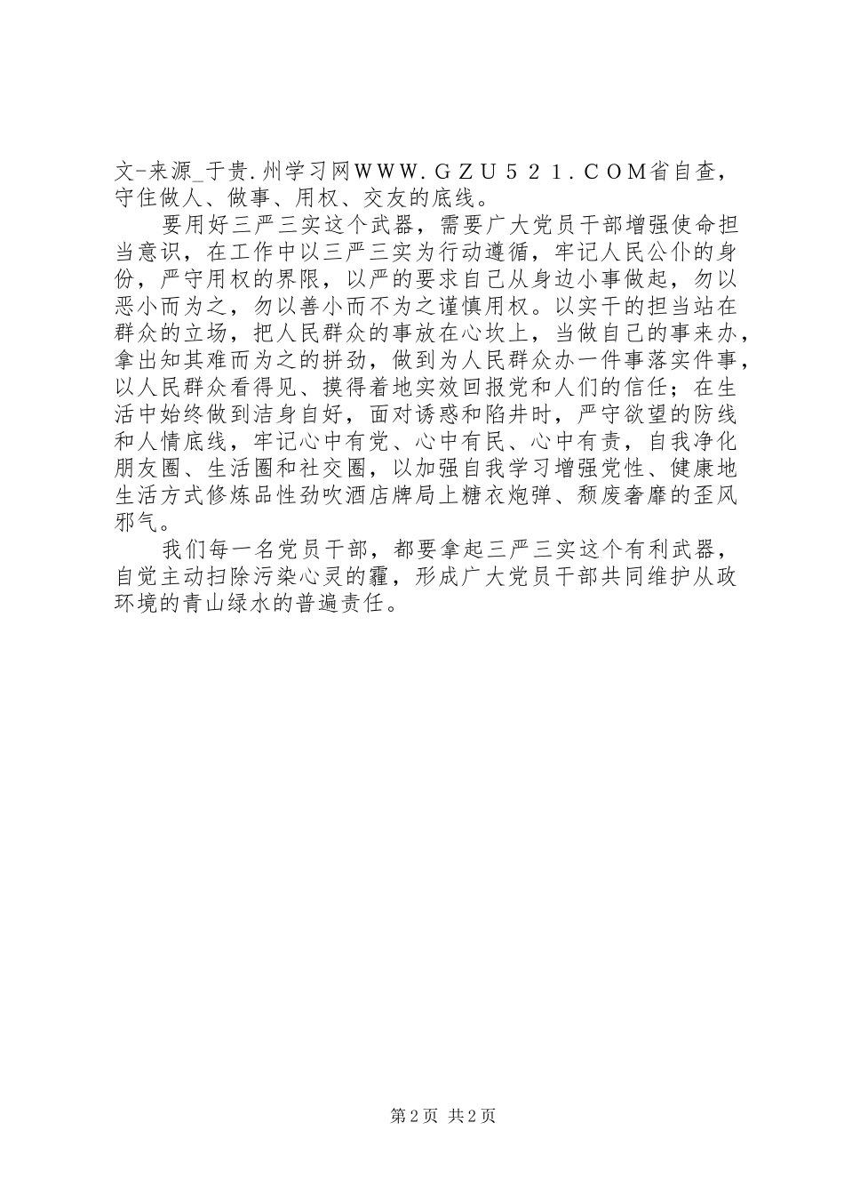 三严三实学习心得：以“三严三实”清扫心中的“霾”_第2页