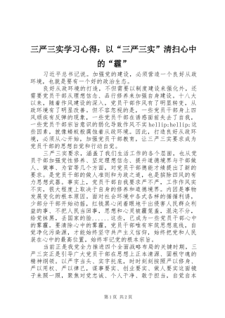 三严三实学习心得：以“三严三实”清扫心中的“霾”