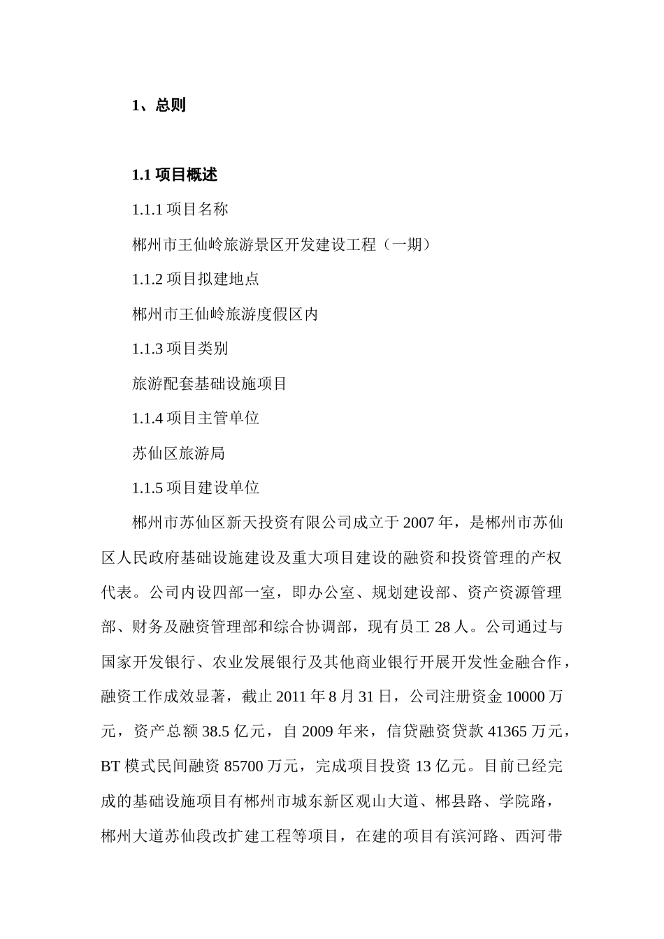 王仙岭旅游度假区开发建设工程(一期)可行性研究报告_第3页