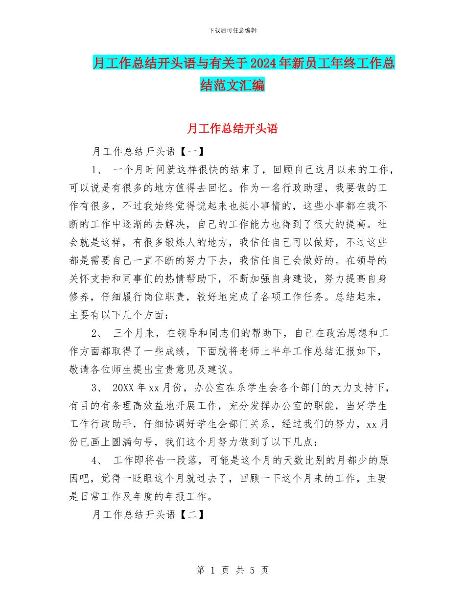 月工作总结开头语与有关于2024年新员工年终工作总结范文汇编_第1页
