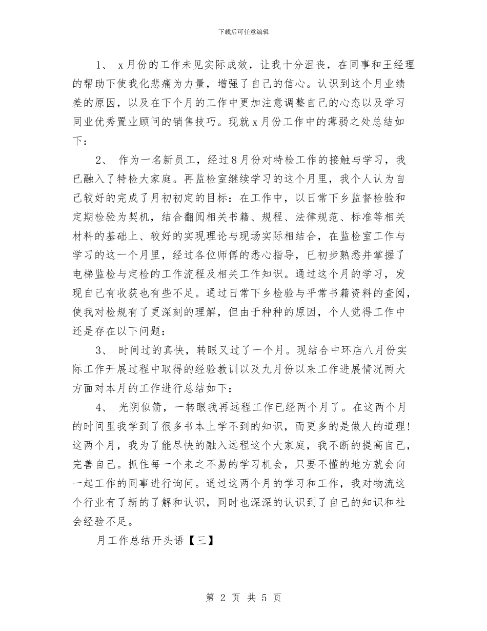 月工作总结开头语与有关于2024年新员工年终工作总结范文汇编_第2页