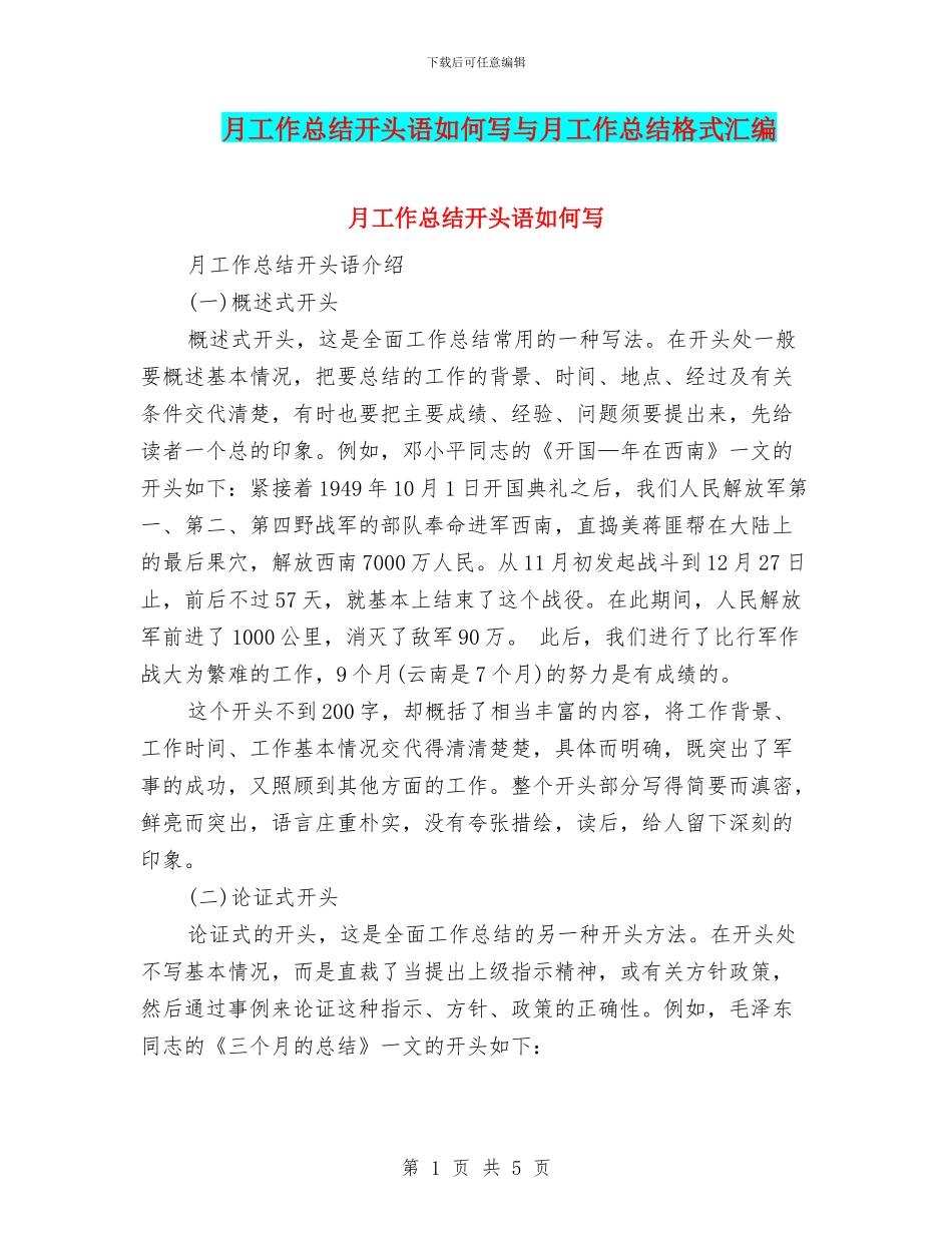 月工作总结开头语如何写与月工作总结格式汇编_第1页