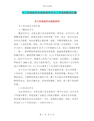 月工作总结开头语如何写与月工作总结格式汇编
