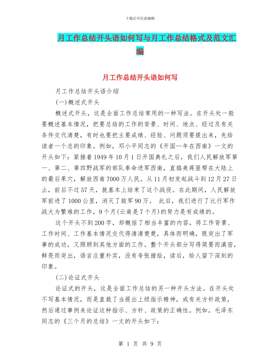 月工作总结开头语如何写与月工作总结格式及范文汇编_第1页