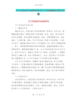 月工作总结开头语如何写与月工作总结格式及范文汇编