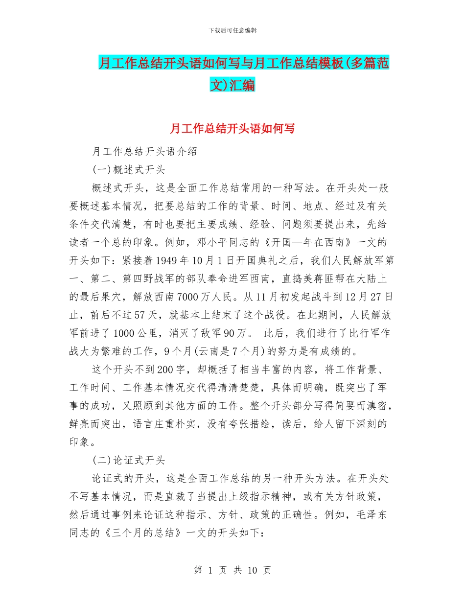 月工作总结开头语如何写与月工作总结模板汇编_第1页