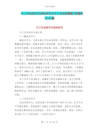 月工作总结开头语如何写与月工作总结模板汇编
