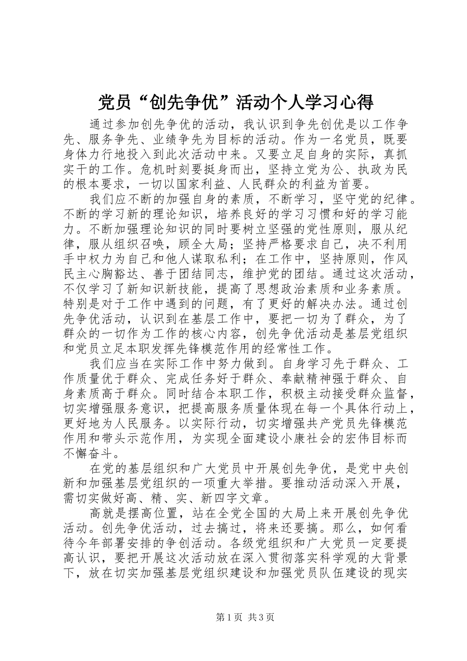 党员“创先争优”活动个人学习心得_第1页