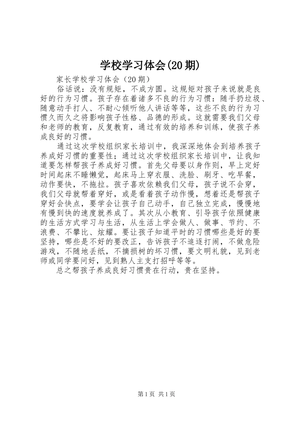 学校学习体会(20期)_第1页