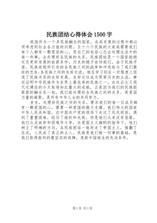 民族团结心得体会1500字