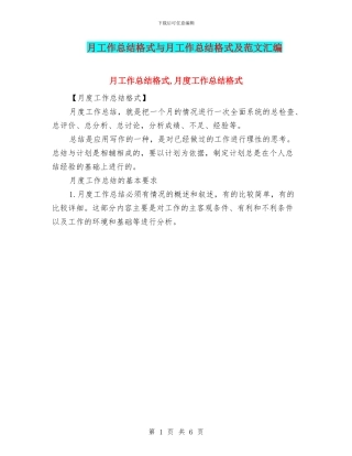 月工作总结格式与月工作总结格式及范文汇编