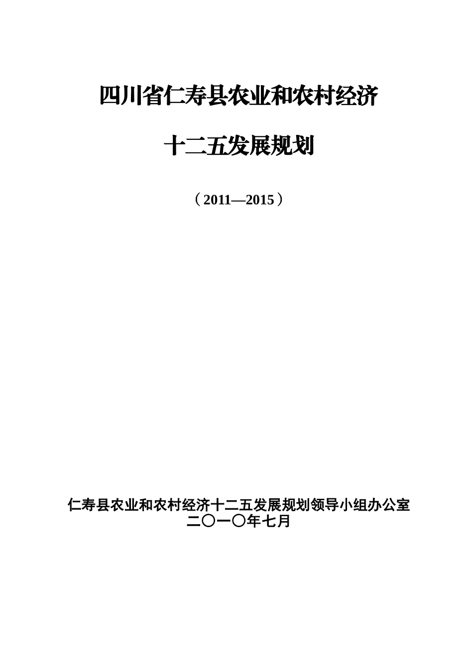 某县农业和农村经济十二五发展规划_第1页