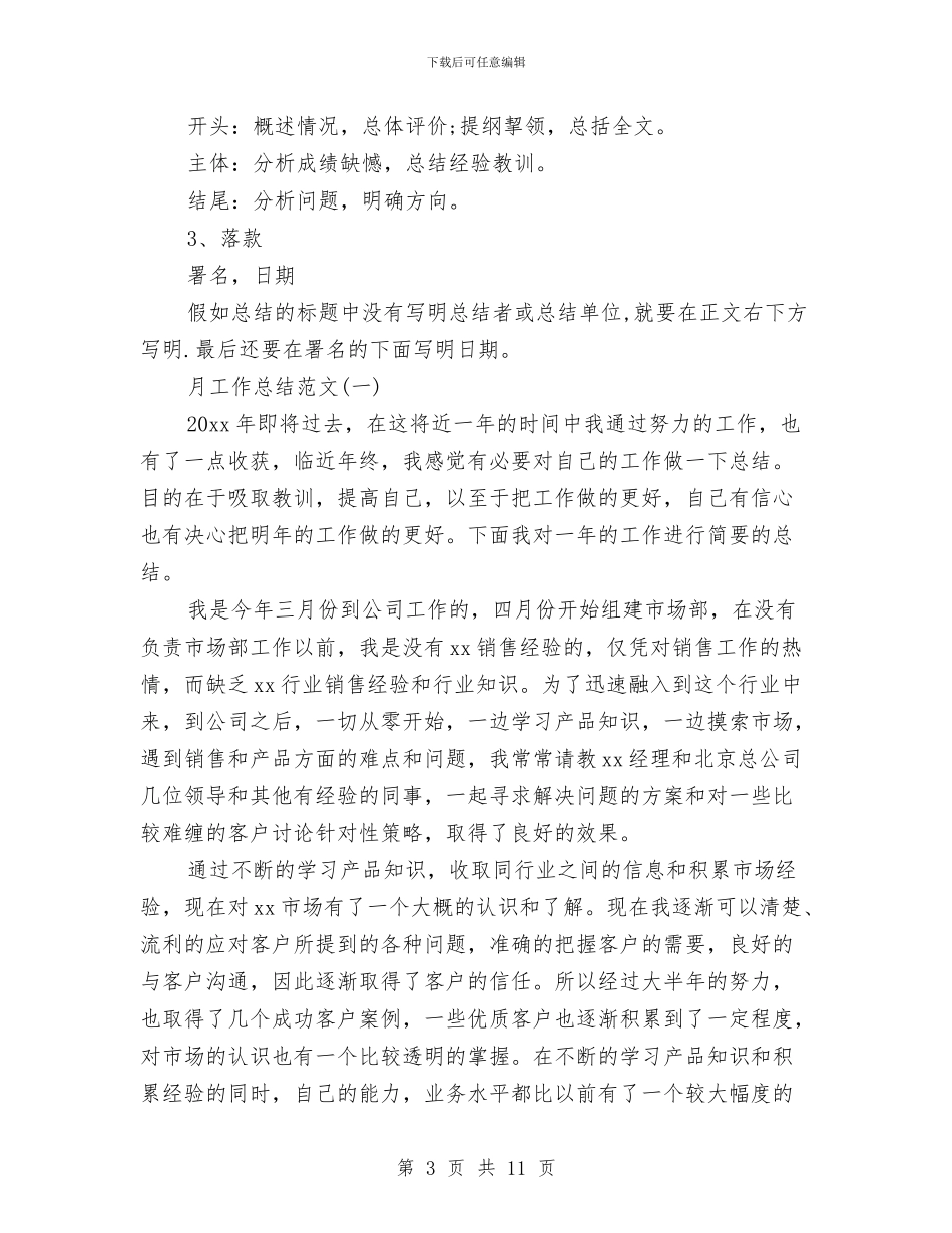 月工作总结格式及范文与月工作总结模板汇编_第3页