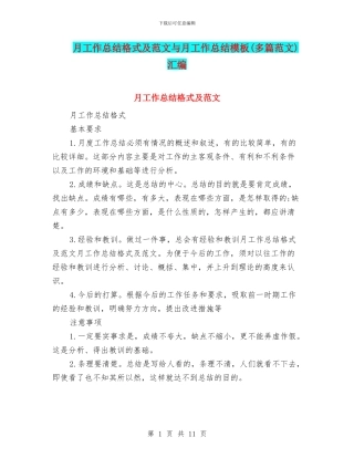月工作总结格式及范文与月工作总结模板汇编