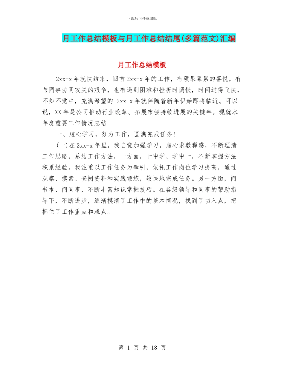 月工作总结模板与月工作总结结尾汇编_第1页