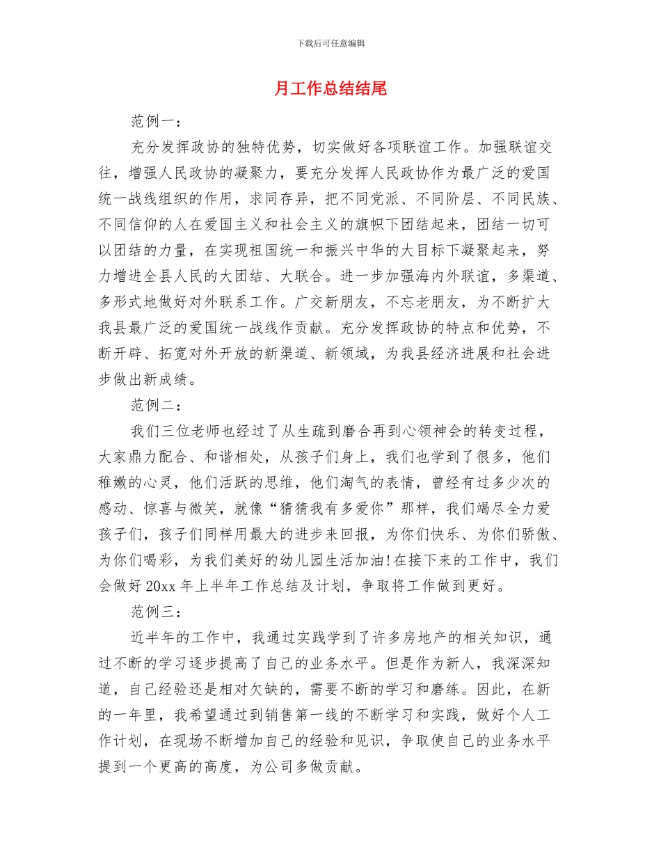 月工作总结模板与月工作总结结尾汇编_第2页