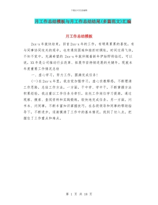 月工作总结模板与月工作总结结尾汇编