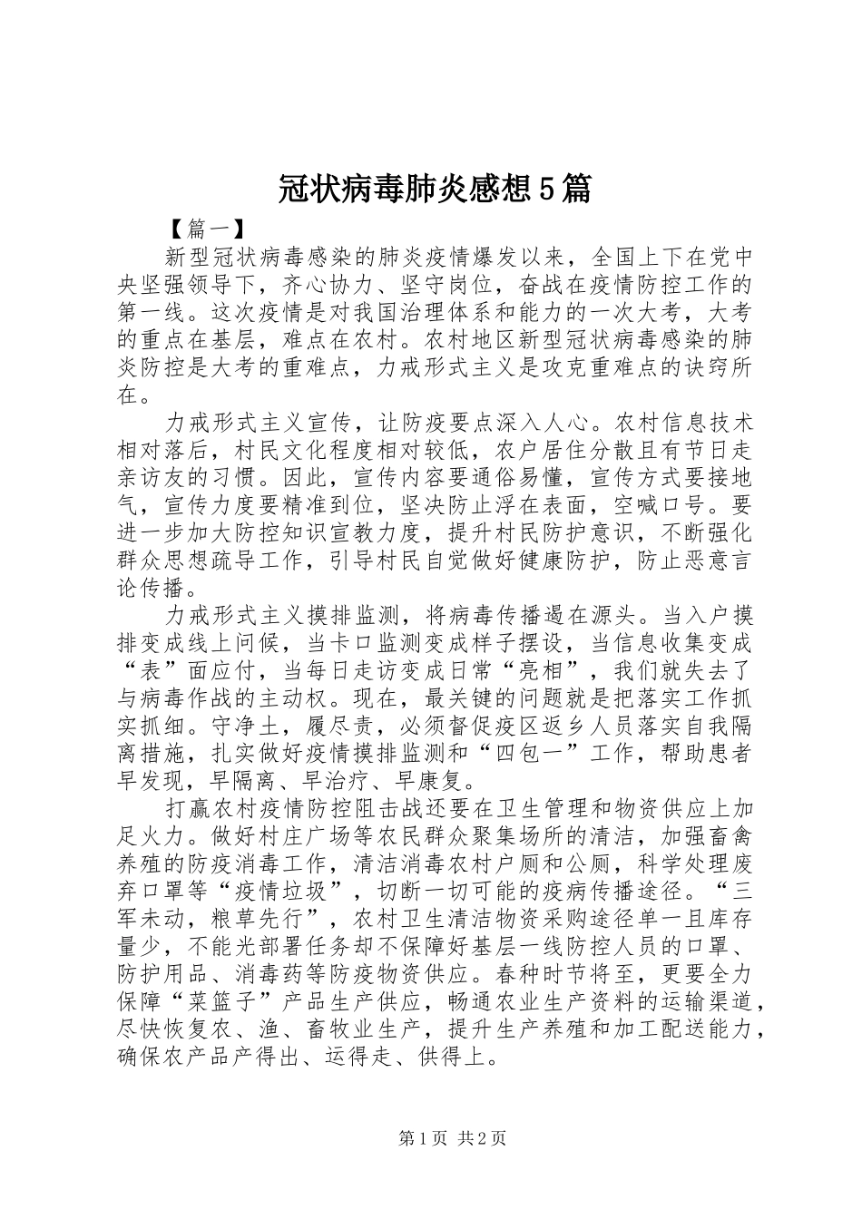 冠状病毒肺炎感想5篇_第1页