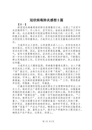 冠状病毒肺炎感想5篇