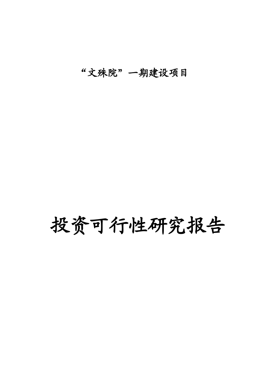 某地产项目投资可行性研究报告_第1页