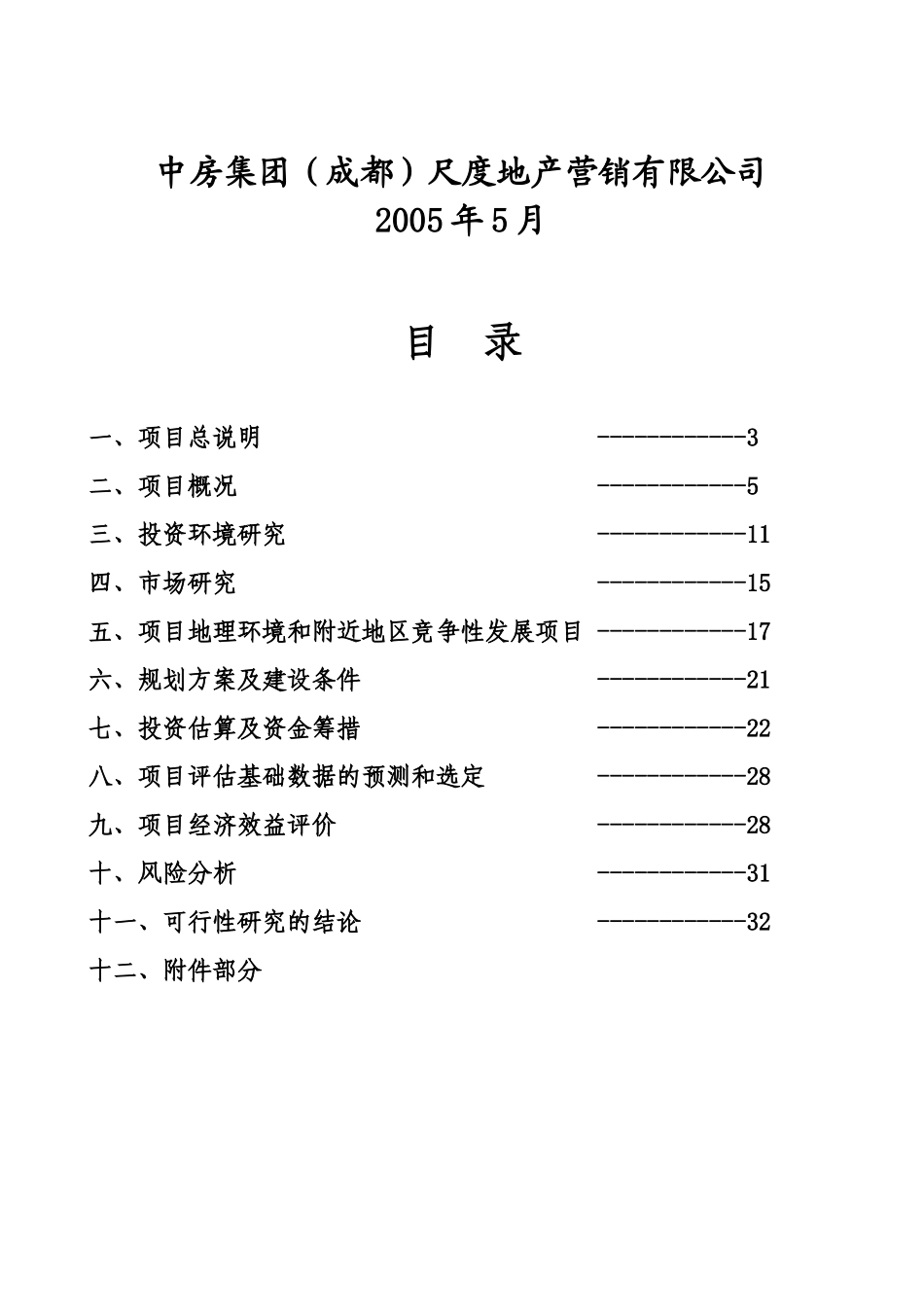 某地产项目投资可行性研究报告_第2页