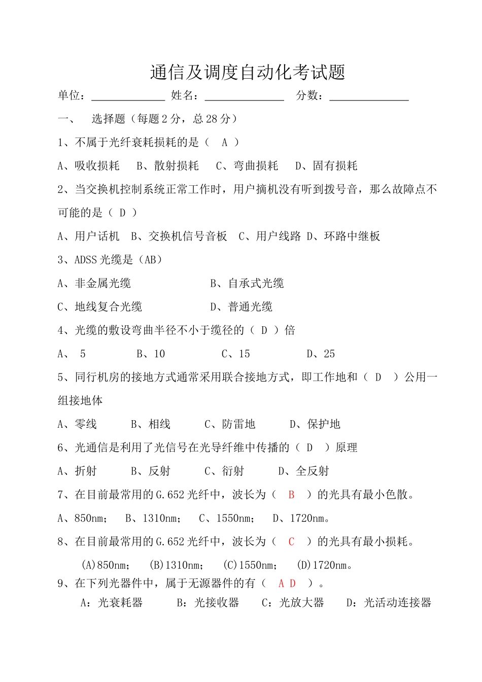 调度通信专业考试试卷(含答案)_第1页