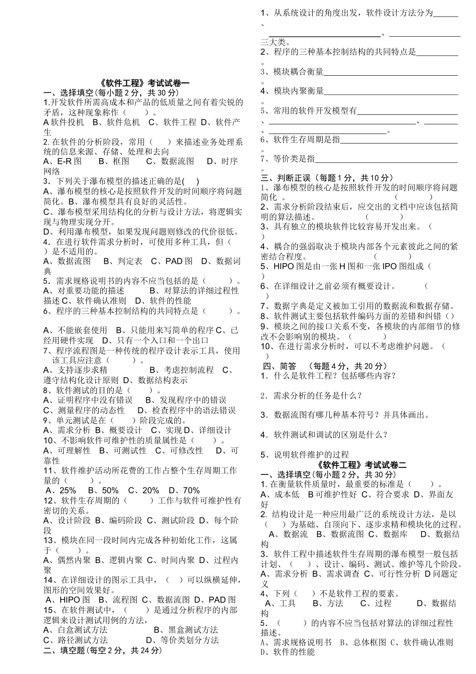 《软件工程》考试试卷_第1页