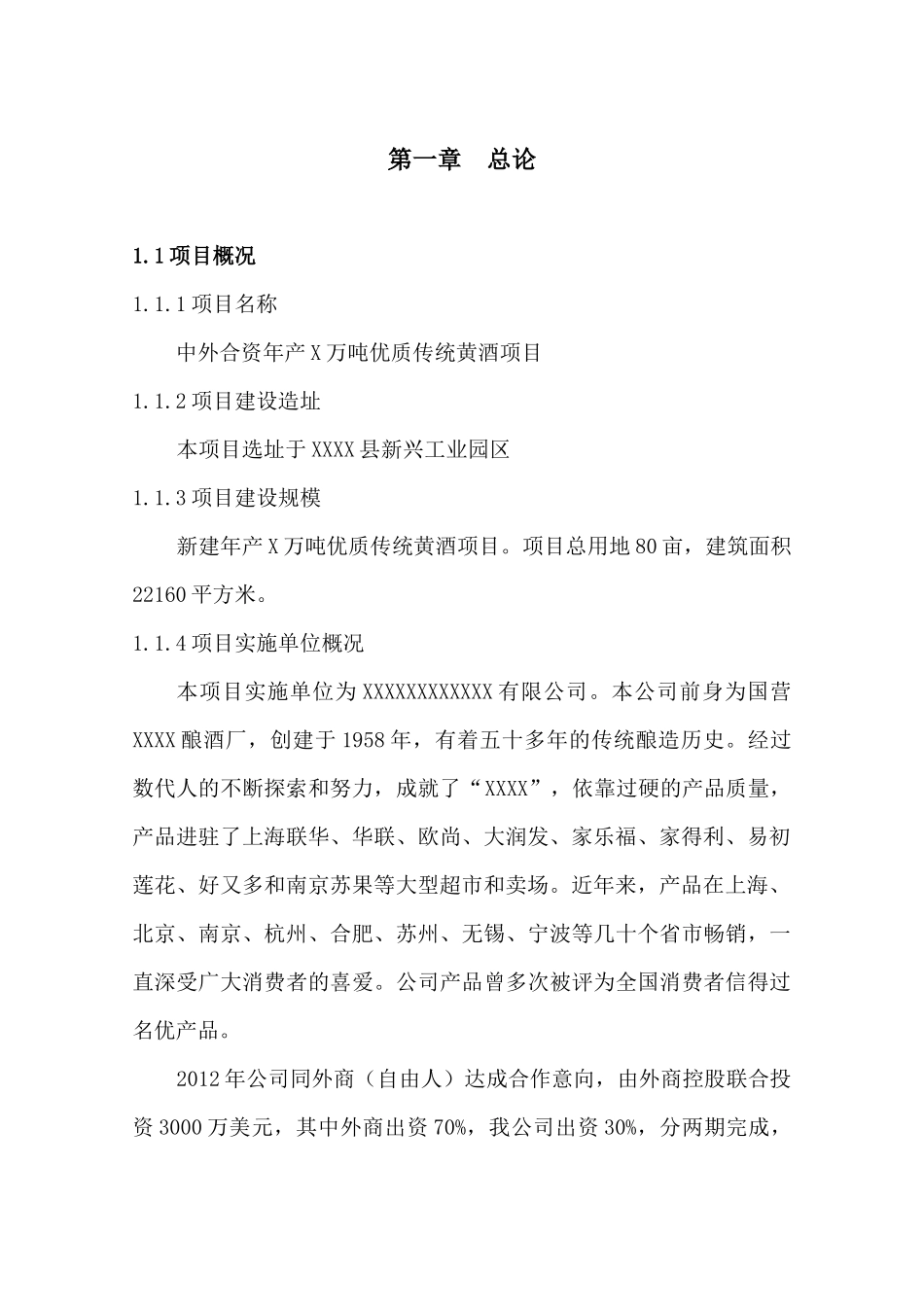 中外合资新建年产1万吨优质传统黄酒项目_第3页