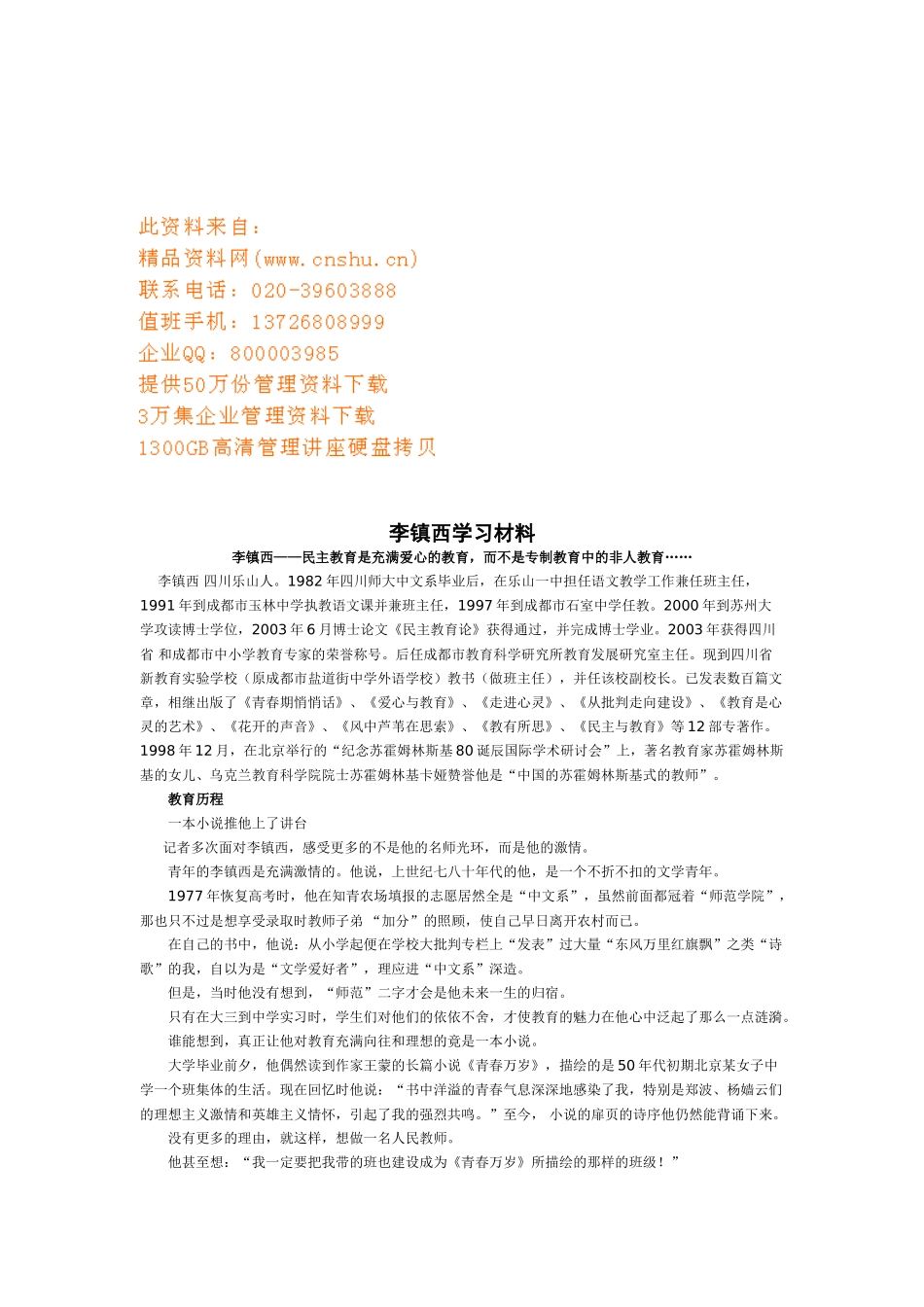 李镇西学习材料汇总_第1页