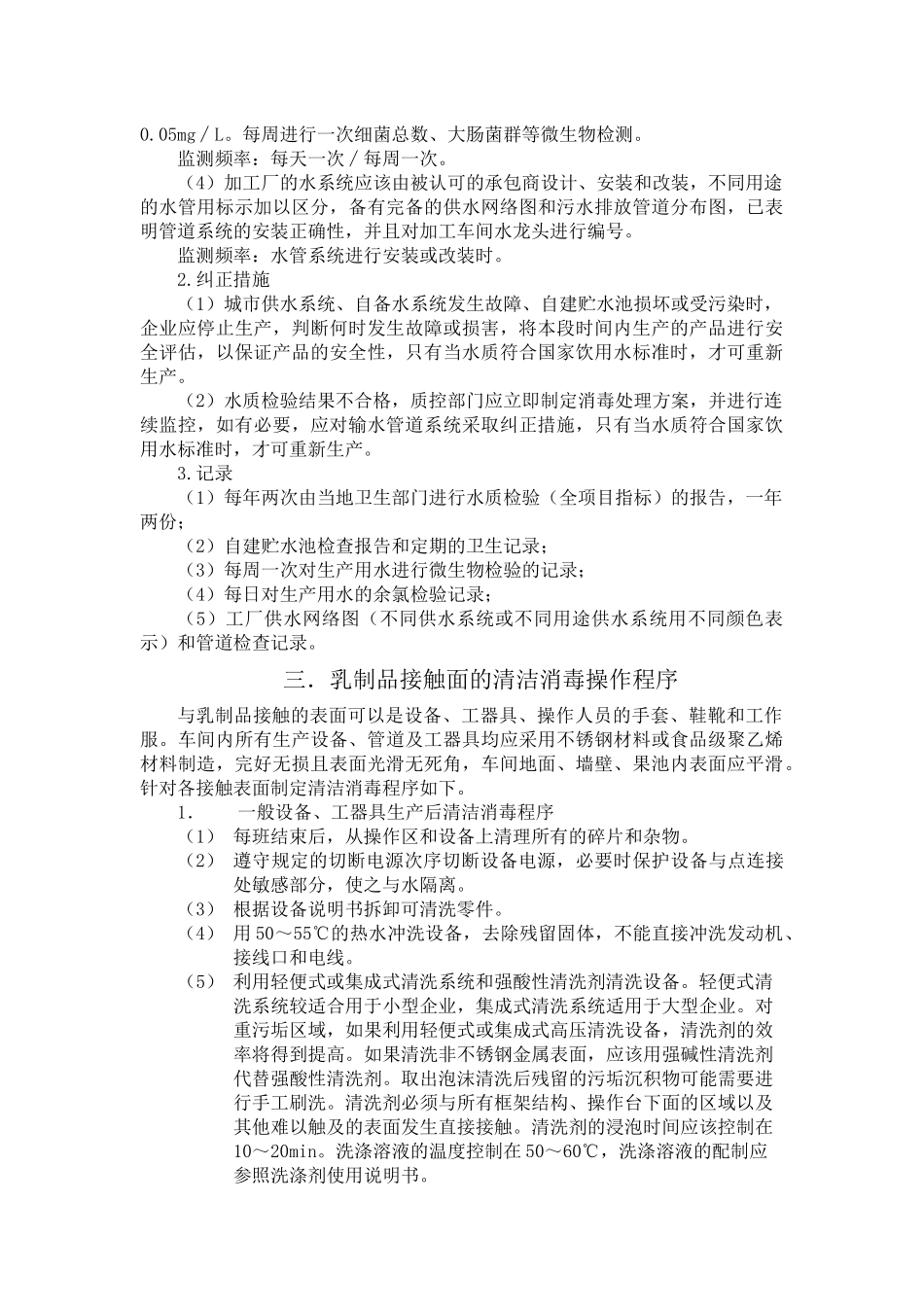 乳制品加工厂的卫生标准操作程序_第2页