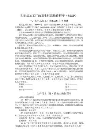 乳制品加工厂的卫生标准操作程序