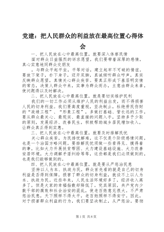 党建：把人民群众的利益放在最高位置心得体会
