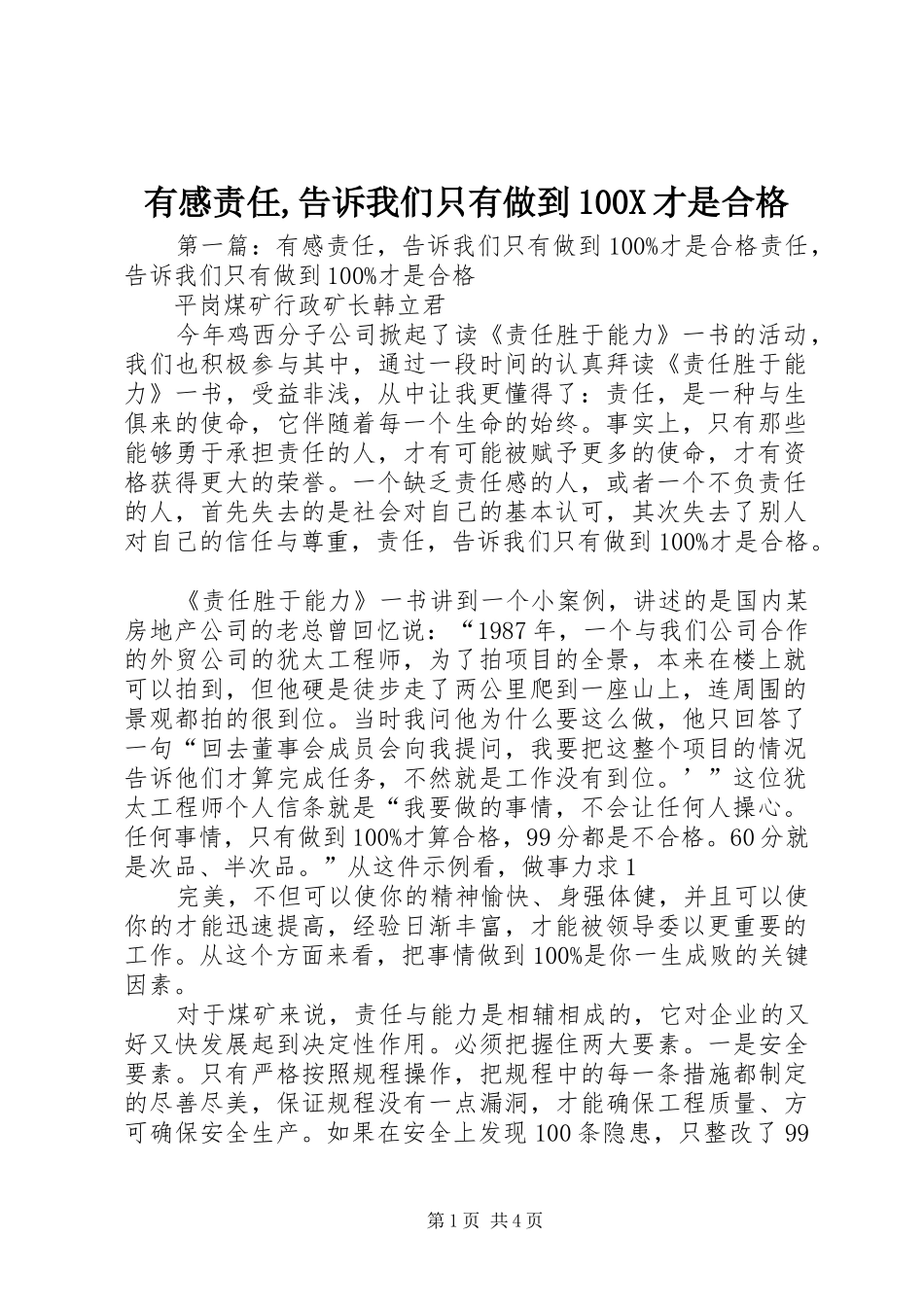 有感责任,告诉我们只有做到100X才是合格_第1页