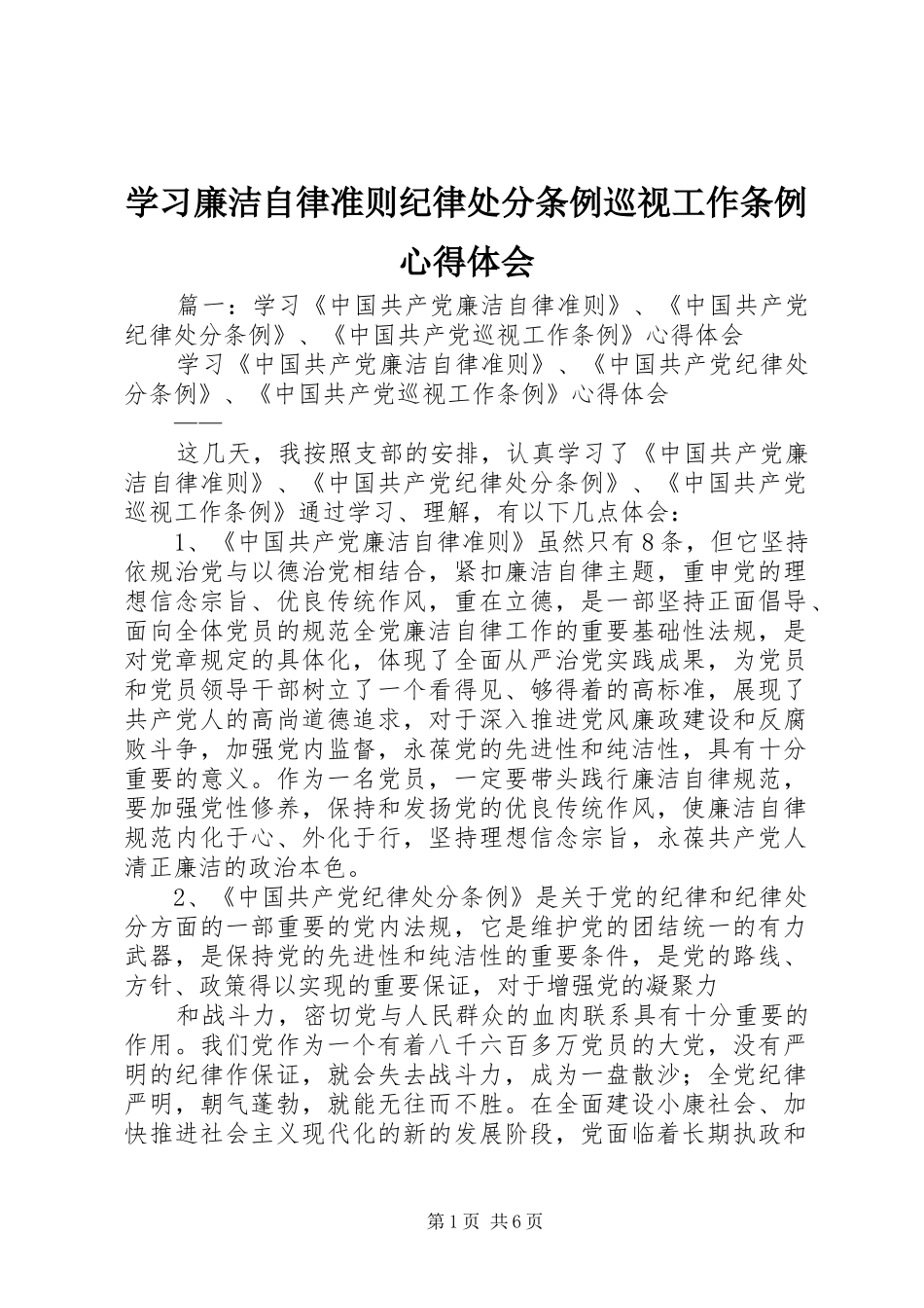 学习廉洁自律准则纪律处分条例巡视工作条例心得体会_第1页
