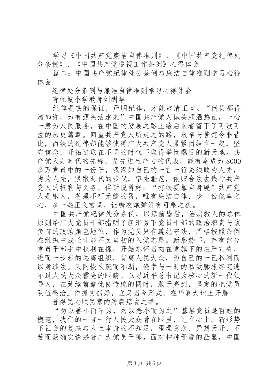 学习廉洁自律准则纪律处分条例巡视工作条例心得体会_第3页
