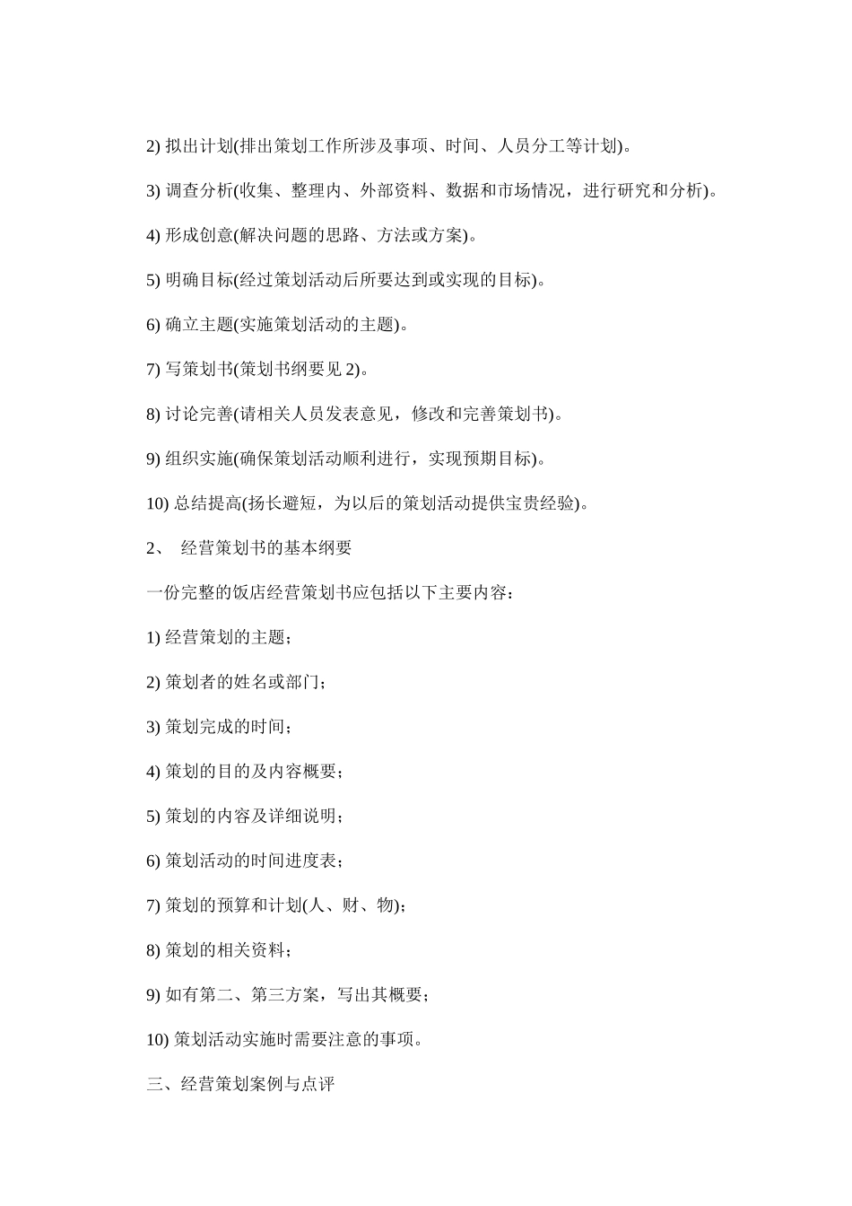 某饭店经营策划与管理方法_第2页