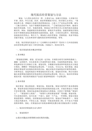 某饭店经营策划与管理方法