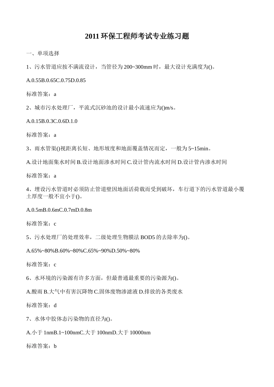 环保工程师考试专业练习题有答案_第1页