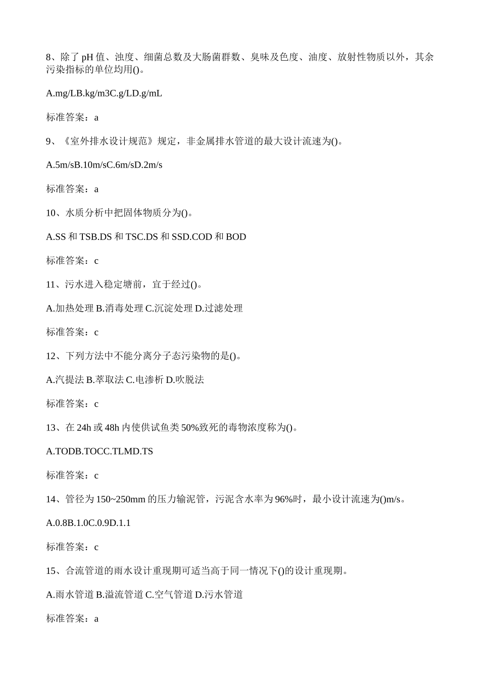 环保工程师考试专业练习题有答案_第2页