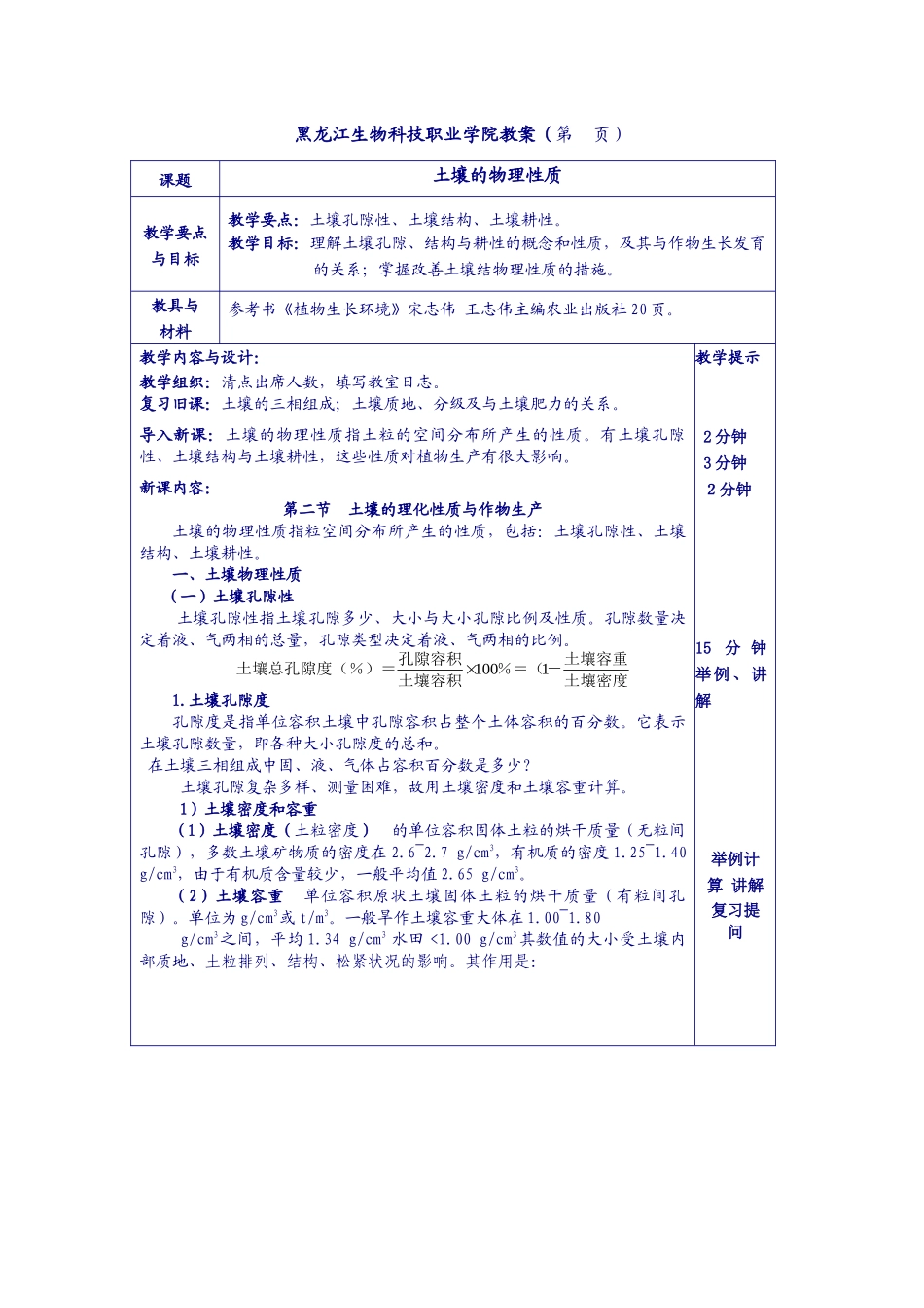 黑龙江生物科技职业学院教案（第页）课题土壤的物理性质_第1页