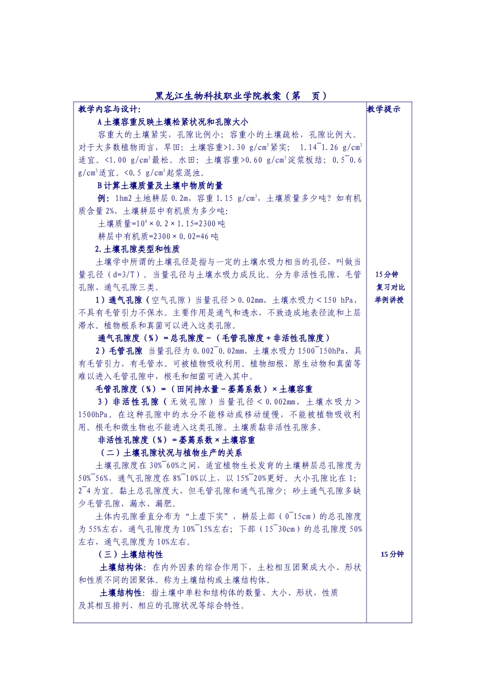 黑龙江生物科技职业学院教案（第页）课题土壤的物理性质_第2页