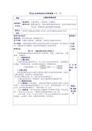 黑龙江生物科技职业学院教案（第页）课题土壤的物理性质
