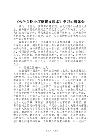 《公务员职业道德建设读本》学习心得体会