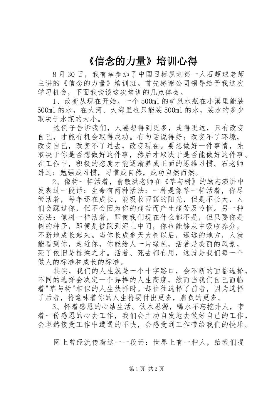 《信念的力量》培训心得_第1页