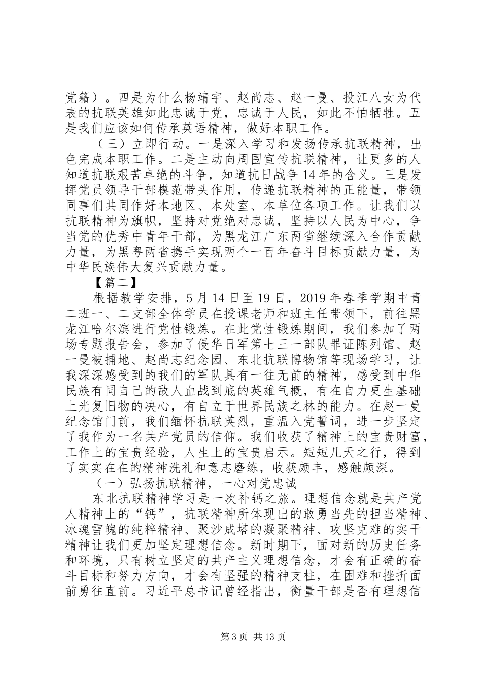 学习东北抗联精神心得体会六篇_第3页